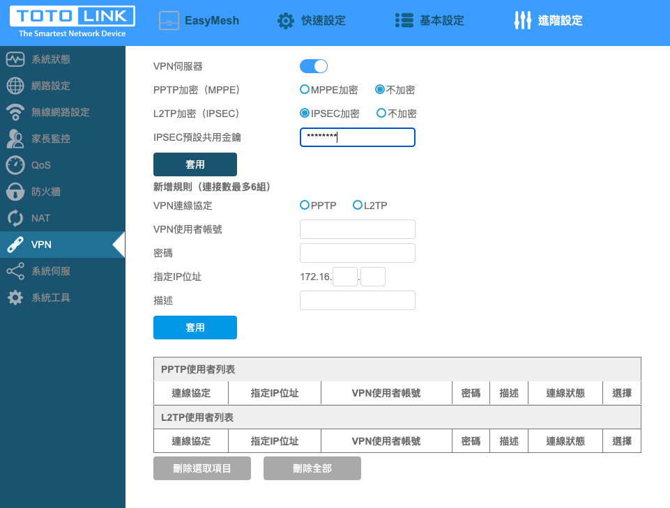 功能設定】如何設定TOTOLINK X2000R 分享器的VPN伺服器(L2TP